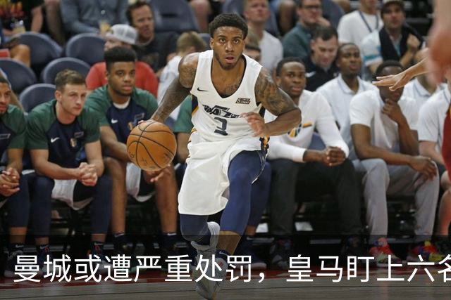 曼城或遭严重处罚，皇马盯上六名顶尖球员